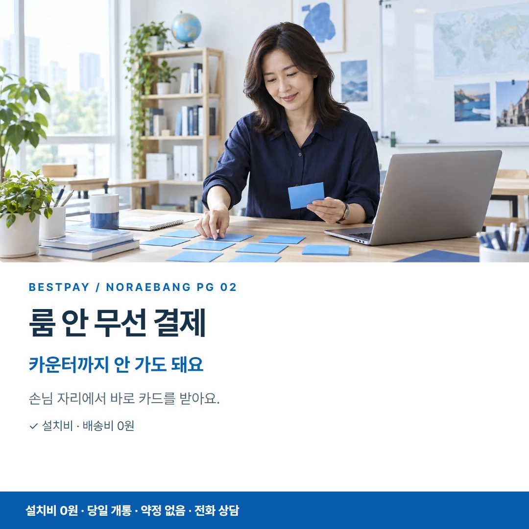 베스트페이 카드뉴스 2 · 룸 안 무선 결제 카운터까지 안 가도 돼요