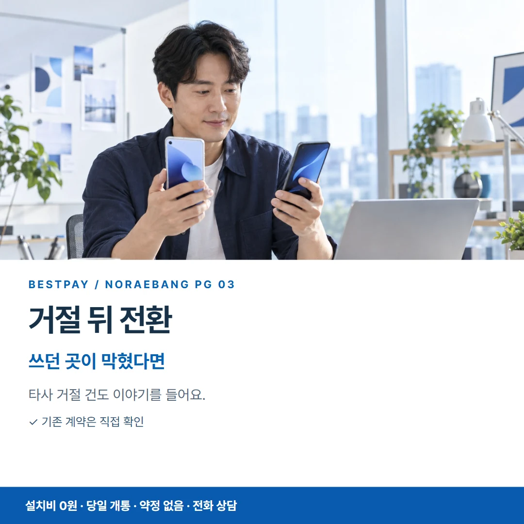 베스트페이 카드뉴스 3 · 거절 뒤 전환 쓰던 곳이 막혔다면
