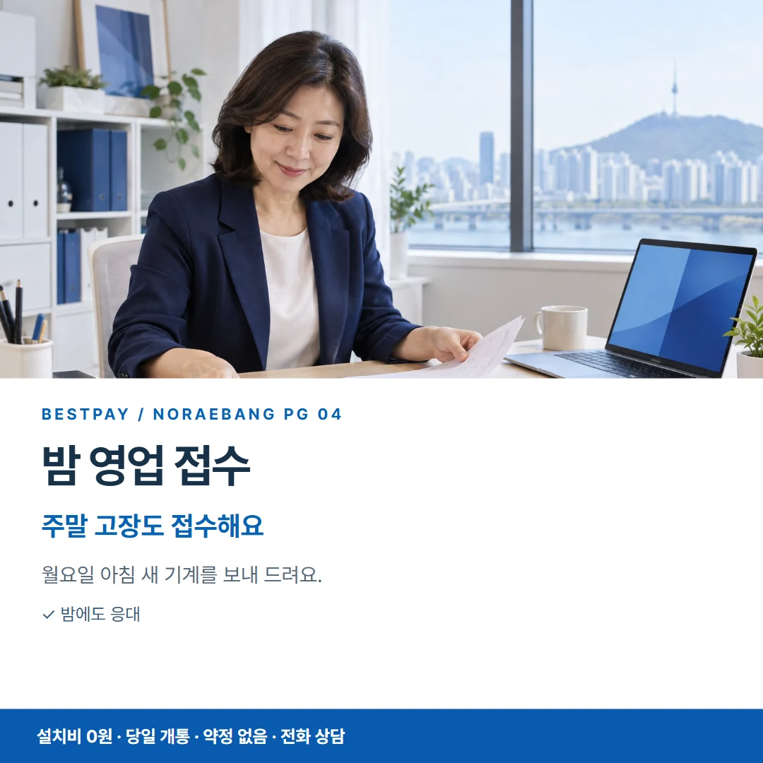 베스트페이 카드뉴스 4 · 밤 영업 접수 주말 고장도 접수해요