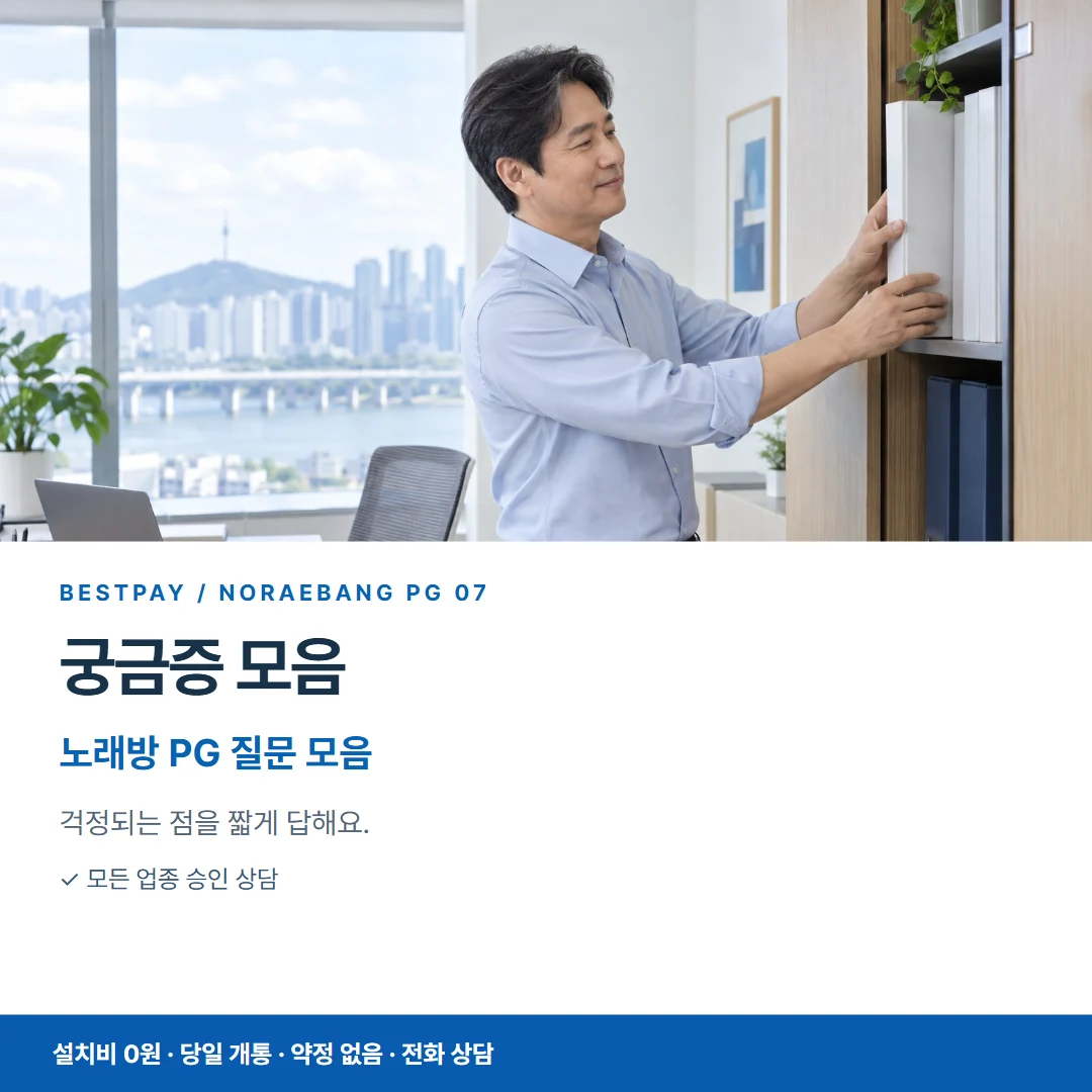 베스트페이 카드뉴스 7 · 궁금증 모음 노래방 PG 질문 모음