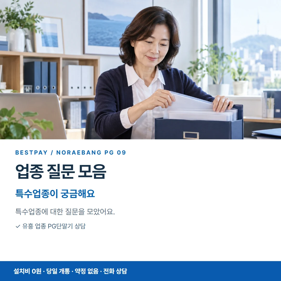 베스트페이 카드뉴스 9 · 업종 질문 모음 특수업종이 궁금해요